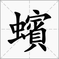 汉字蠙的拼音怎么读解释及意思