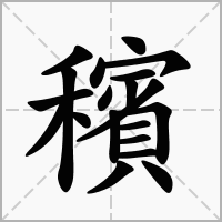 汉字穦的拼音怎么读解释及意思
