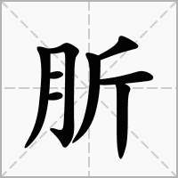 肵的拼音意思组词笔划部首成语有那些