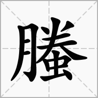 汉字螣的拼音怎么读解释及意思