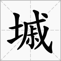 墄的拼音意思组词笔划部首成语有那些