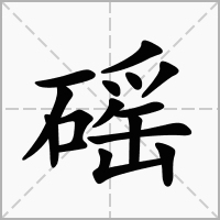汉字磘的拼音怎么读解释及意思