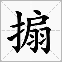 搧的拼音意思组词笔划部首成语有那些