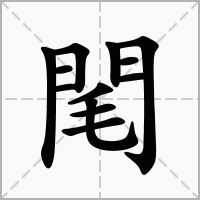 汉字閐的拼音怎么读解释及意思