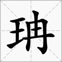 汉字珃的拼音怎么读解释及意思