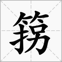 汉字箉的拼音怎么读解释及意思