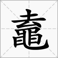 汉字鼁的拼音怎么读解释及意思