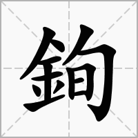 汉字銁的拼音怎么读解释及意思
