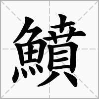 汉字鱝的拼音怎么读解释及意思