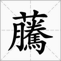 汉字虅的拼音怎么读解释及意思