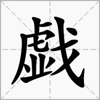 汉字戯的拼音怎么读解释及意思