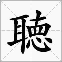 汉字聴的拼音怎么读解释及意思