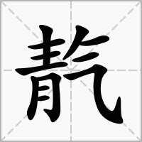 汉字靔的拼音怎么读解释及意思