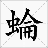 汉字蜦的拼音怎么读解释及意思