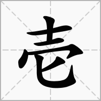壱的拼音意思组词笔划部首成语有那些