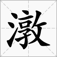 汉字潡的拼音怎么读解释及意思