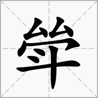 汉字斚的拼音怎么读解释及意思