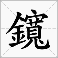 汉字鑧的拼音怎么读解释及意思