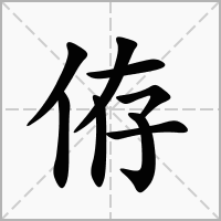汉字侟的拼音怎么读解释及意思
