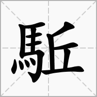 駈的拼音意思组词笔划部首成语有那些