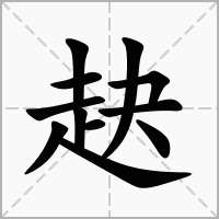 汉字赽的拼音怎么读解释及意思