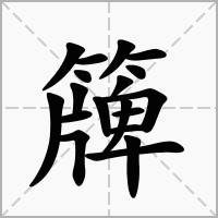 汉字簰的拼音怎么读解释及意思