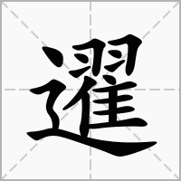 汉字䢰的拼音怎么读解释及意思