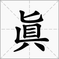 汉字眞的拼音怎么读解释及意思