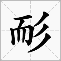 汉字耏的拼音怎么读解释及意思