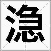 㴔