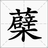 蘗的拼音意思组词笔划部首成语有那些