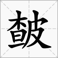 汉字皶的拼音怎么读解释及意思