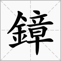 汉字鏱的拼音怎么读解释及意思