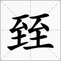 汉字臸的拼音怎么读解释及意思