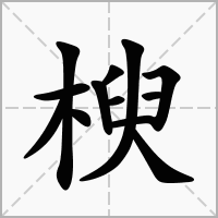 楰的拼音意思组词笔划部首成语有那些