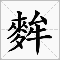 汉字麰的拼音怎么读解释及意思
