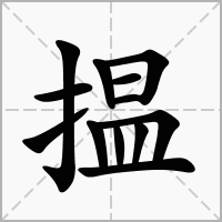 汉字揾的拼音怎么读解释及意思