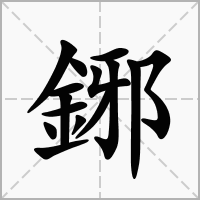 鋣的拼音意思组词笔划部首成语有那些