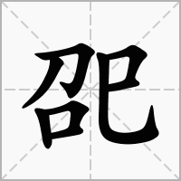 汉字巶的拼音怎么读解释及意思