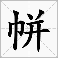 汉字帡的拼音怎么读解释及意思