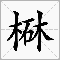 㮟的拼音意思组词笔划部首成语有那些