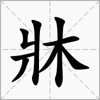 汉字牀的拼音怎么读解释及意思
