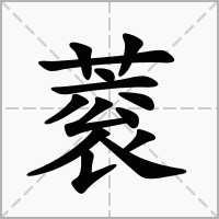 汉字蓘的拼音怎么读解释及意思