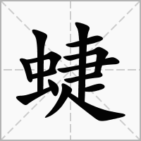 汉字蜨的拼音怎么读解释及意思