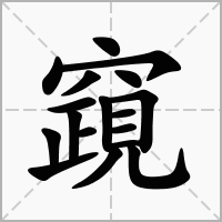 竀的拼音意思组词笔划部首成语有那些