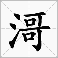 汉字滒的拼音怎么读解释及意思
