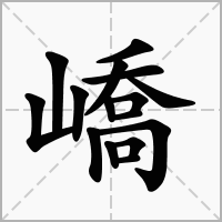 汉字嶠的拼音怎么读解释及意思