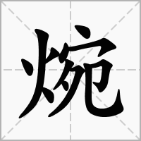 汉字焥的拼音怎么读解释及意思