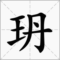 玬的拼音意思组词笔划部首成语有那些