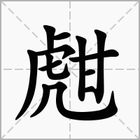 汉字甝的拼音怎么读解释及意思